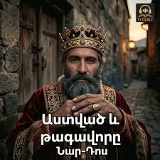 Նար-Դոս <<Աստված և թագավորը>>