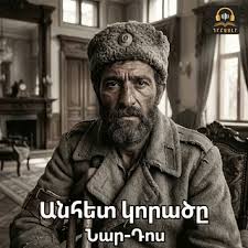 Նար-Դոս<<Անհետ կորածը>>