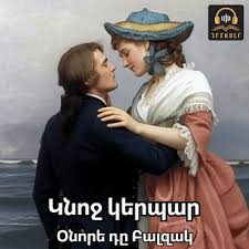 ՕՆՈՐԵ ԴԸ ԲԱԼԶԱԿ<<ԿՆՈՋ ԿԵՐՊԱՐ>>